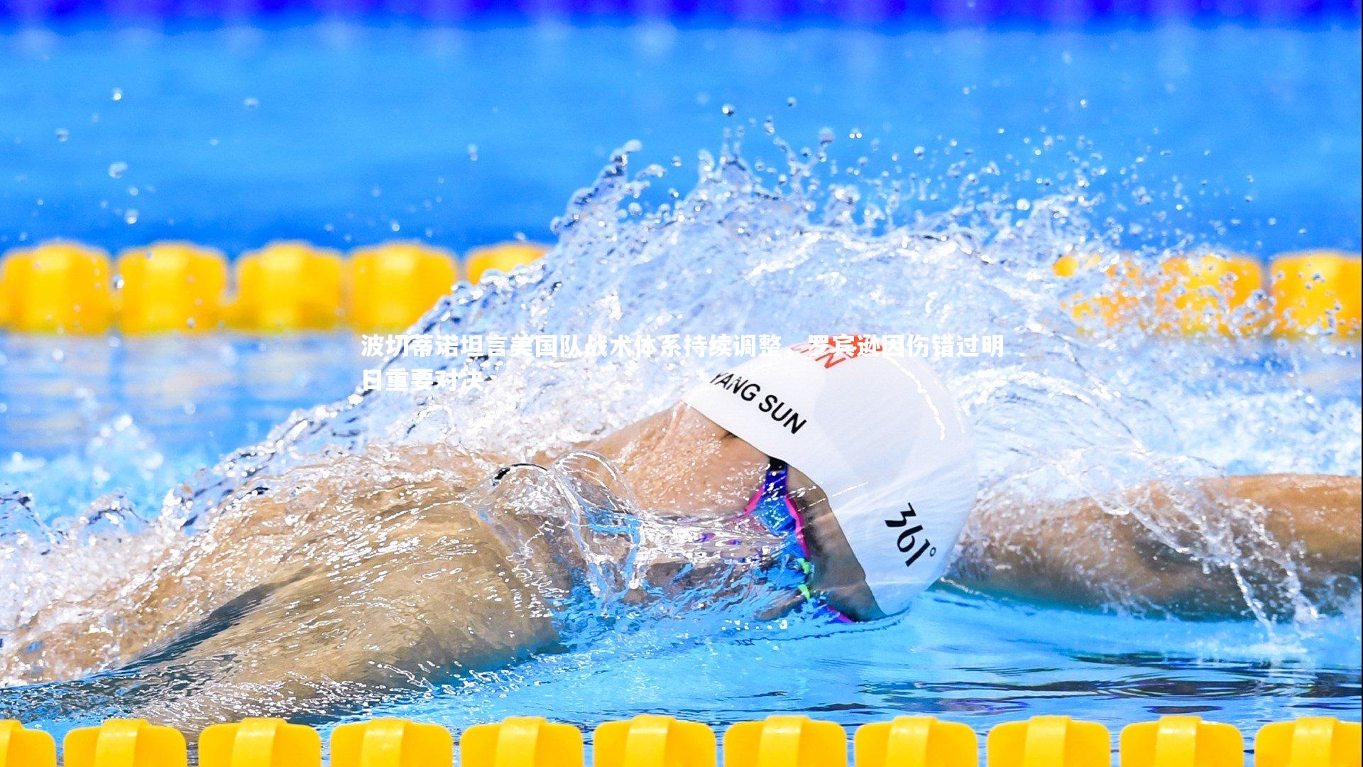 波切蒂诺坦言美国队战术体系持续调整，罗宾逊因伤错过明日重要对决