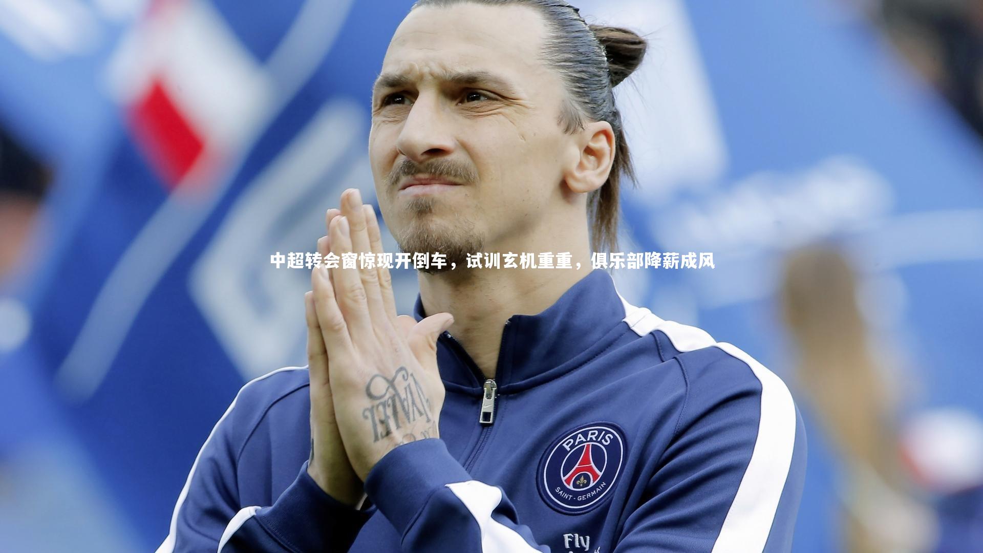 中超转会窗惊现开倒车,试训玄机重重,俱乐部降薪成风