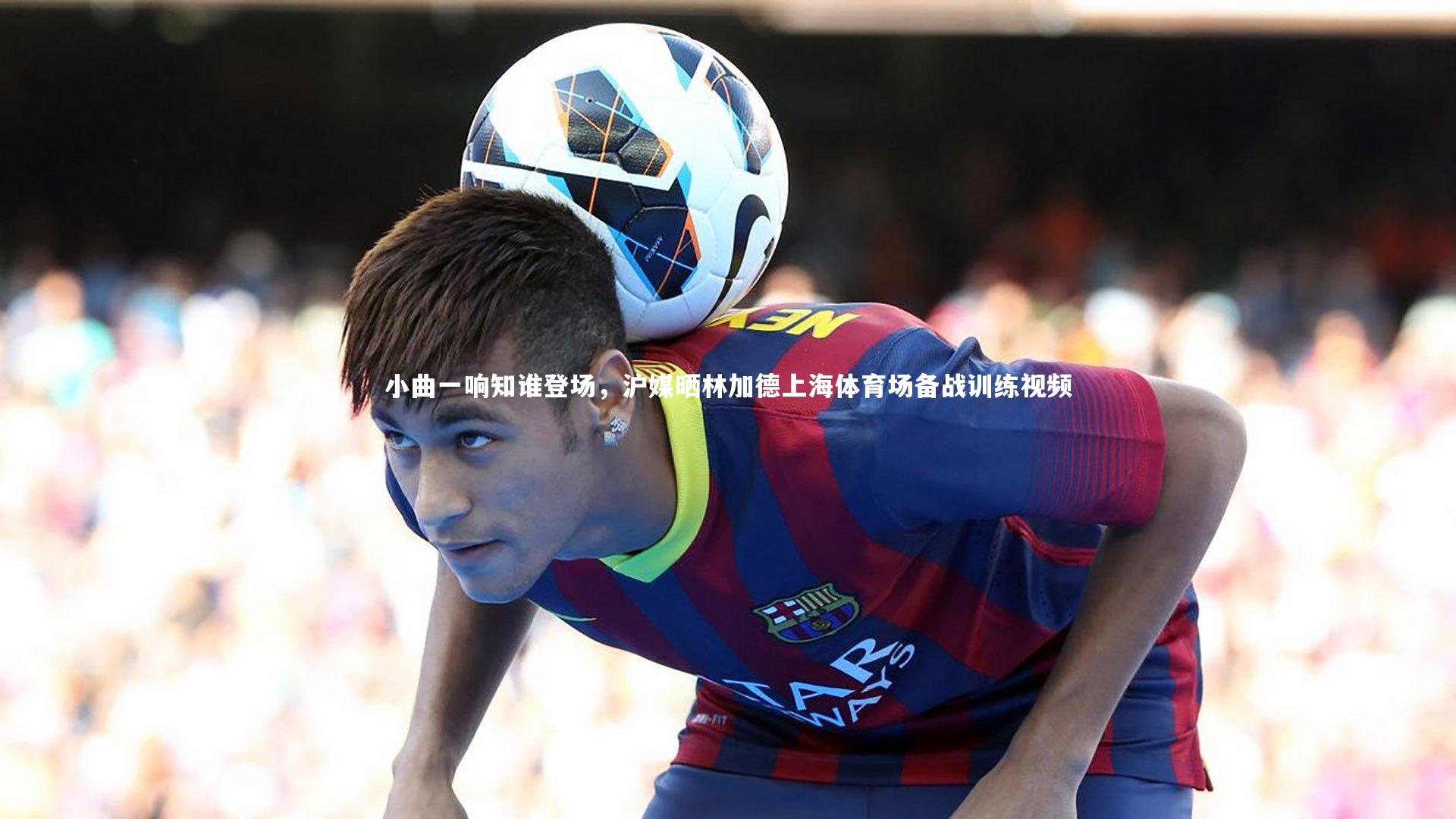 mango sports-小曲一响知谁登场，沪媒晒林加德上海体育场备战训练视频