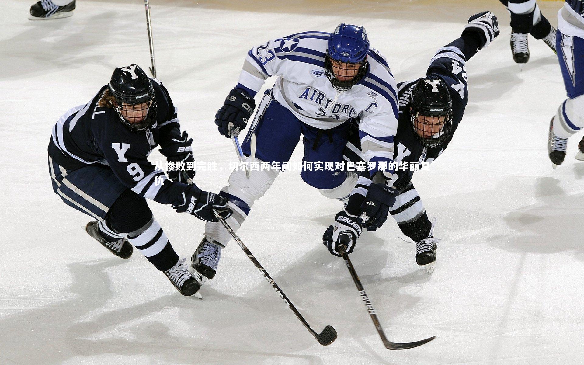 mango sports-从惨败到完胜，切尔西两年间如何实现对巴塞罗那的华丽复仇