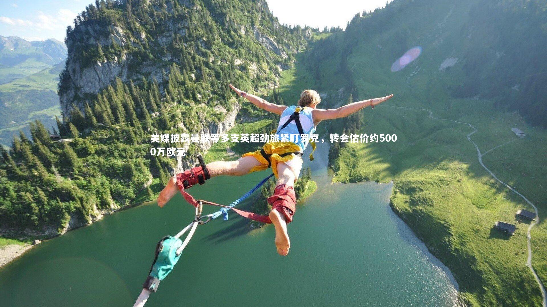 芒果体育官方|美媒披露曼联等多支英超劲旅紧盯罗克，转会估价约5000万欧元