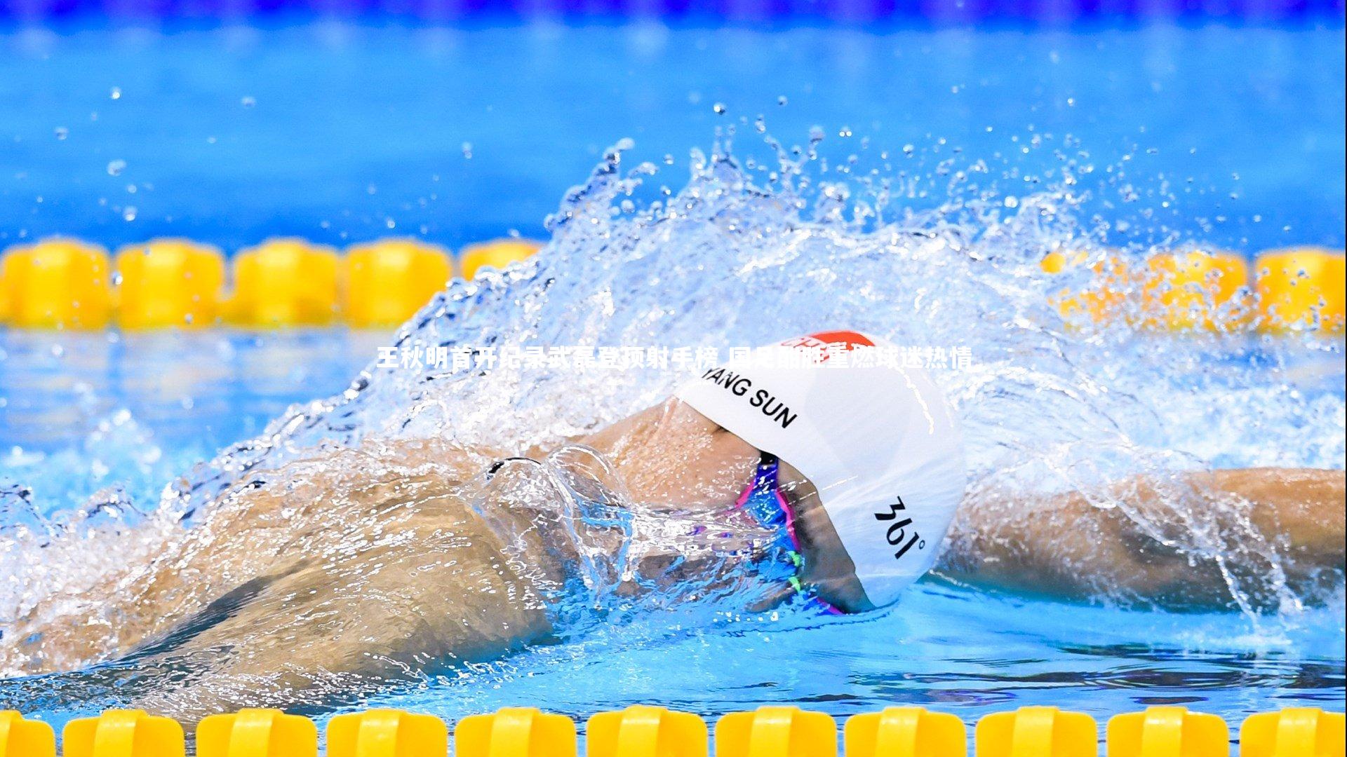 王秋明首开纪录武磊登顶射手榜 国足酣胜重燃球迷热情