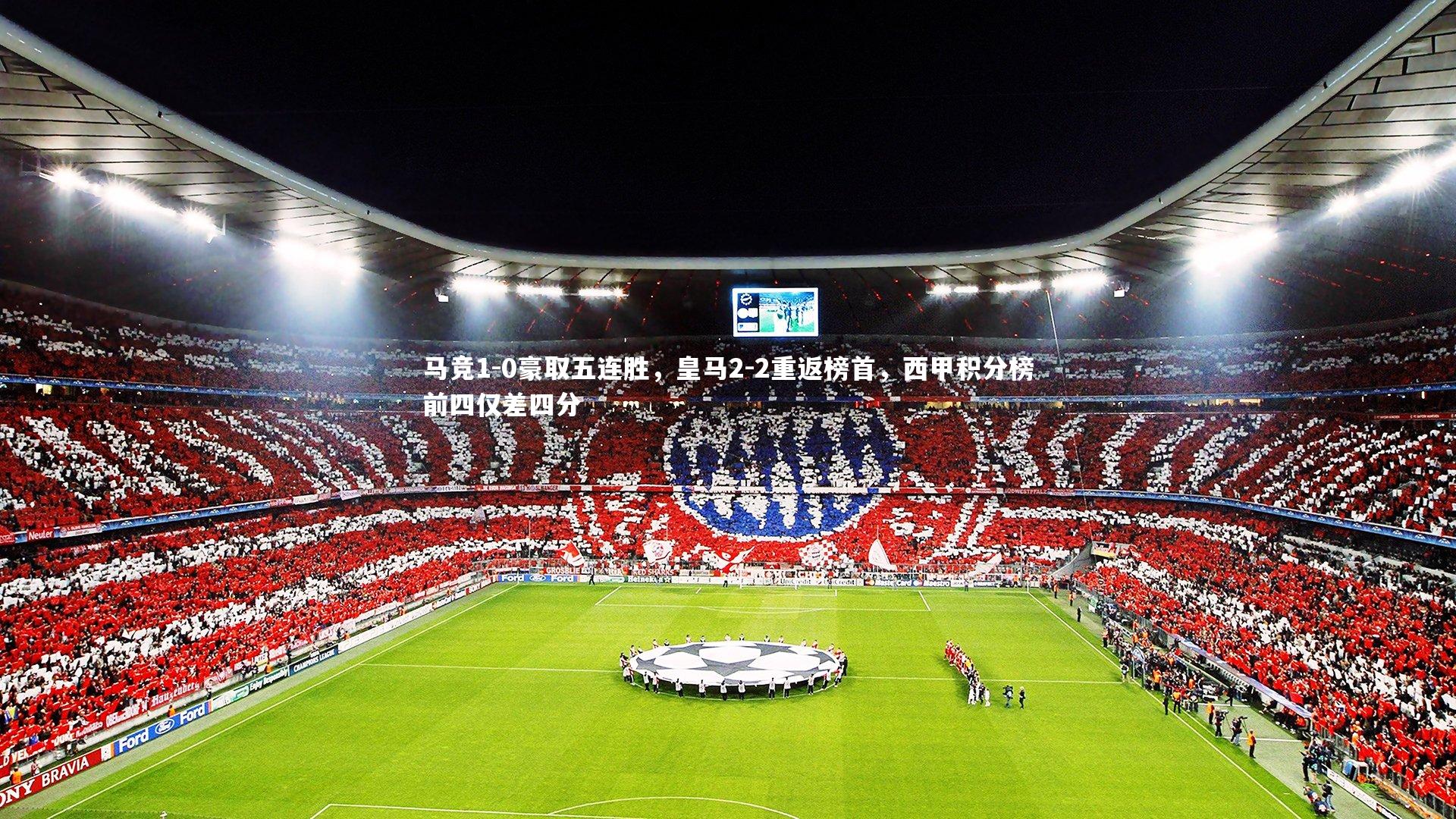 马竞1-0豪取五连胜，皇马2-2重返榜首，西甲积分榜前四仅差四分