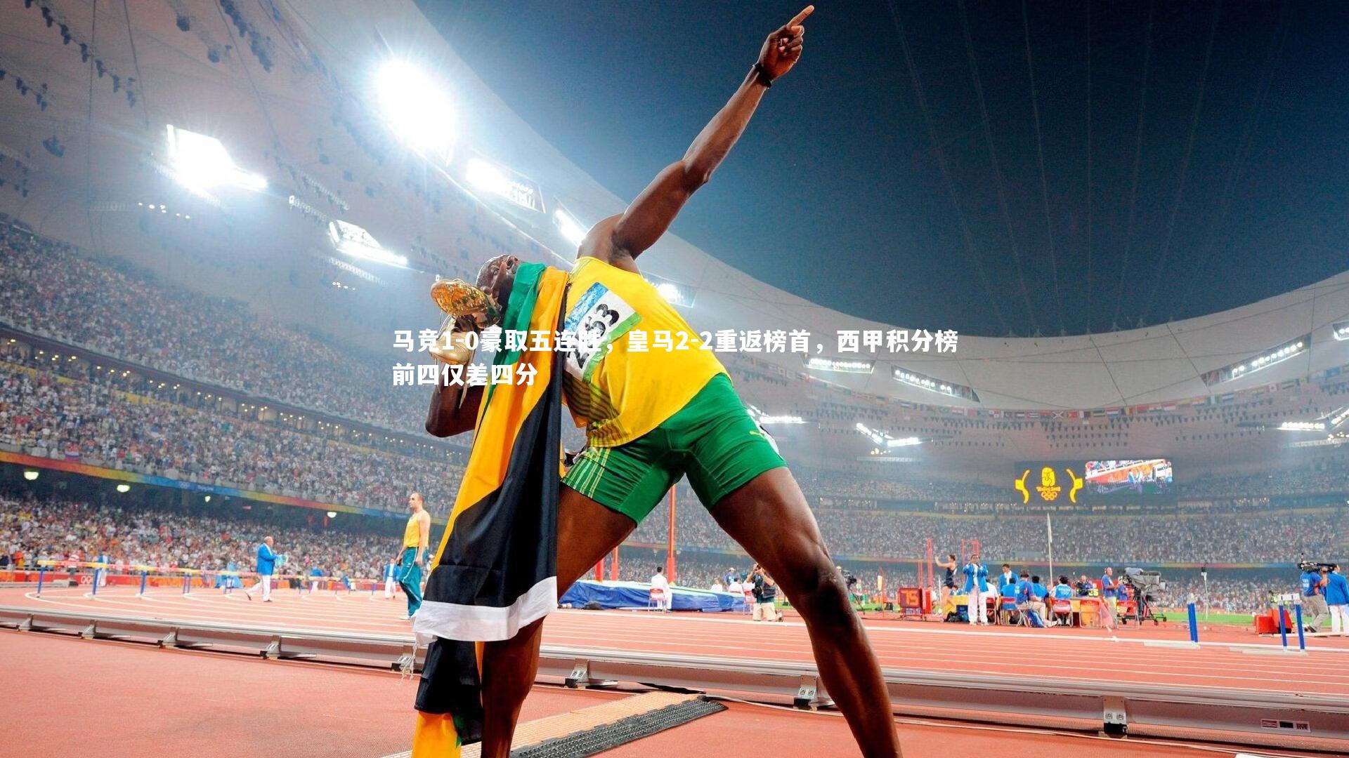 马竞1-0豪取五连胜，皇马2-2重返榜首，西甲积分榜前四仅差四分