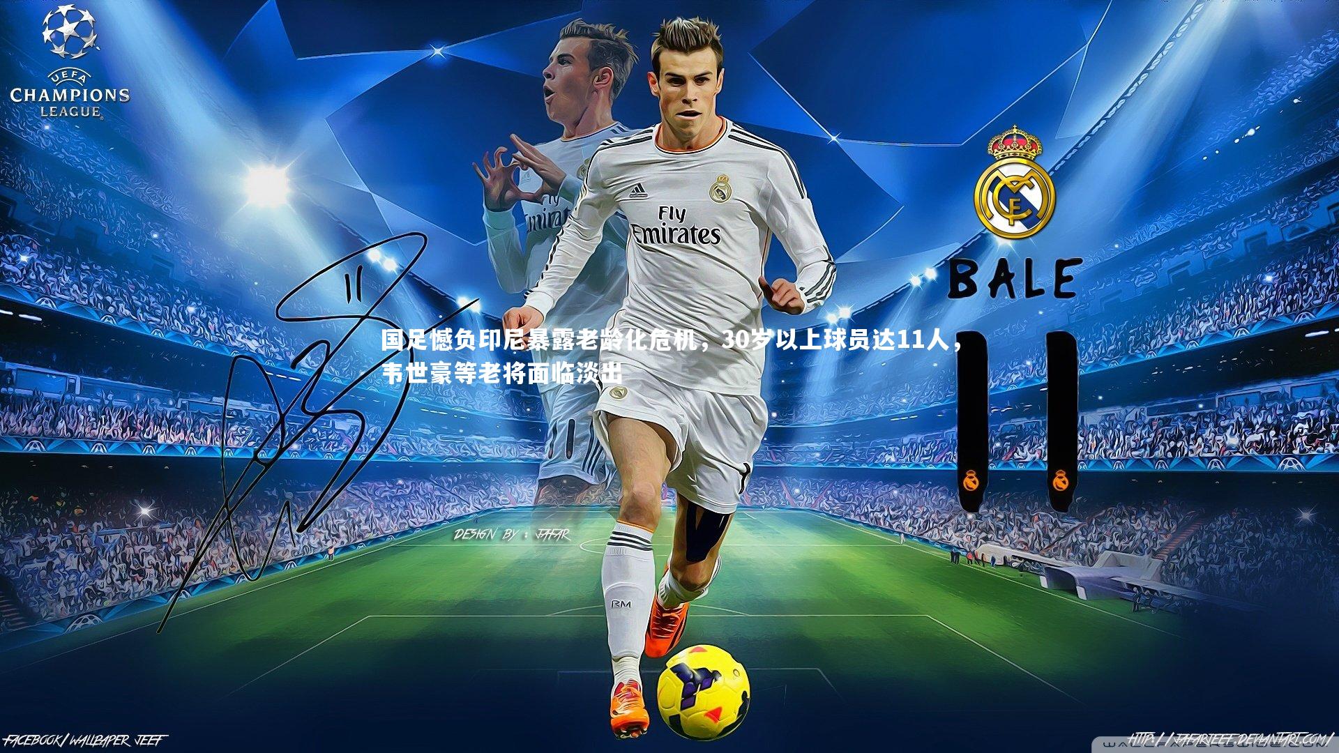 芒果体育官方_国足憾负印尼暴露老龄化危机，30岁以上球员达11人，韦世豪等老将面临淡出