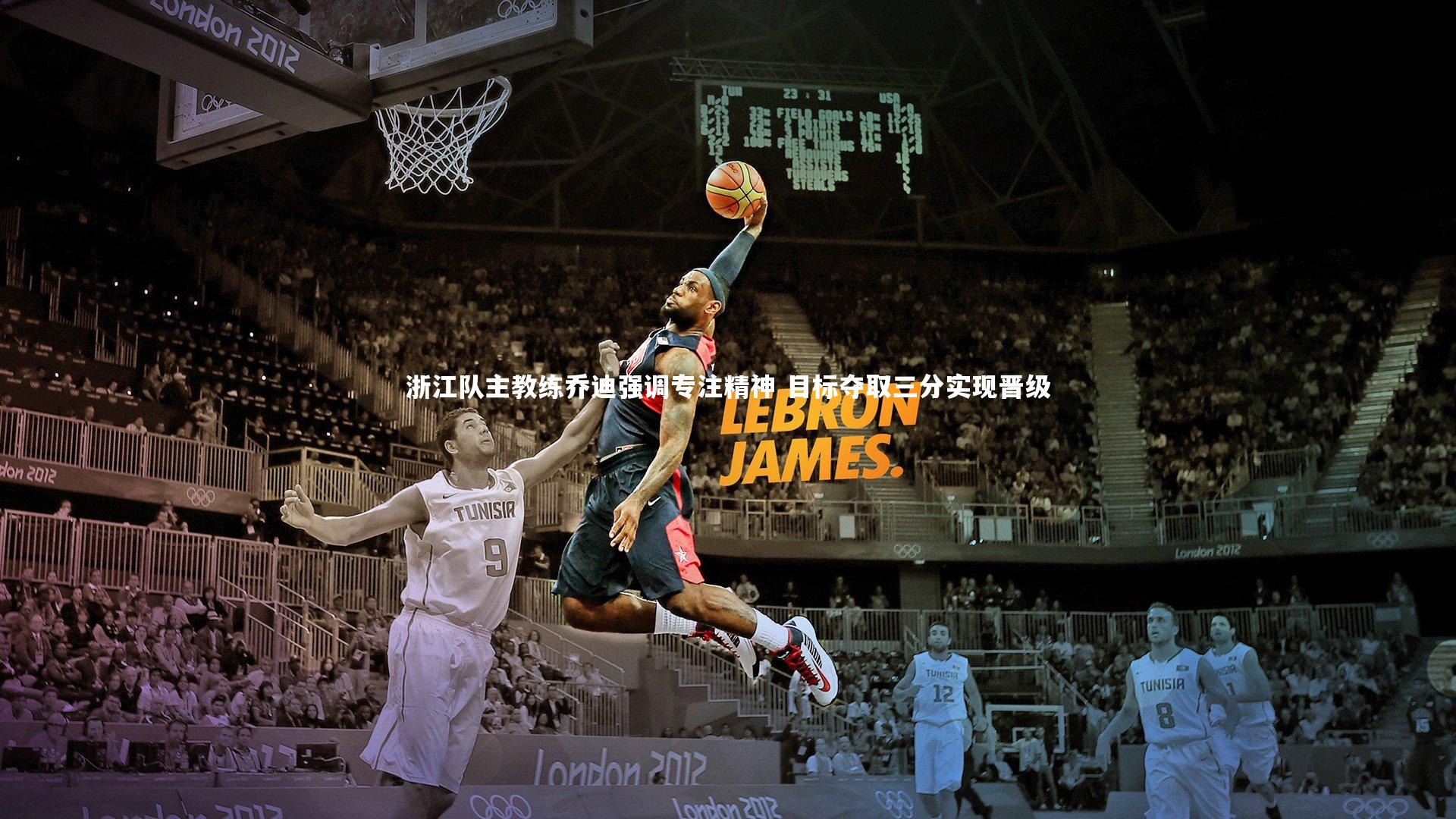 【芒果体育官方】浙江队主教练乔迪强调专注精神 目标夺取三分实现晋级