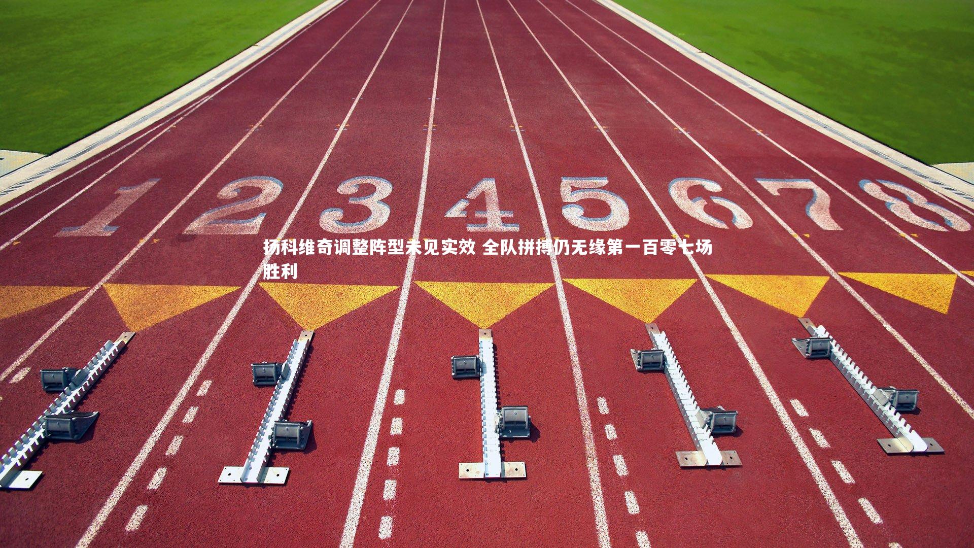 芒果体育网站_扬科维奇调整阵型未见实效 全队拼搏仍无缘第一百零七场胜利