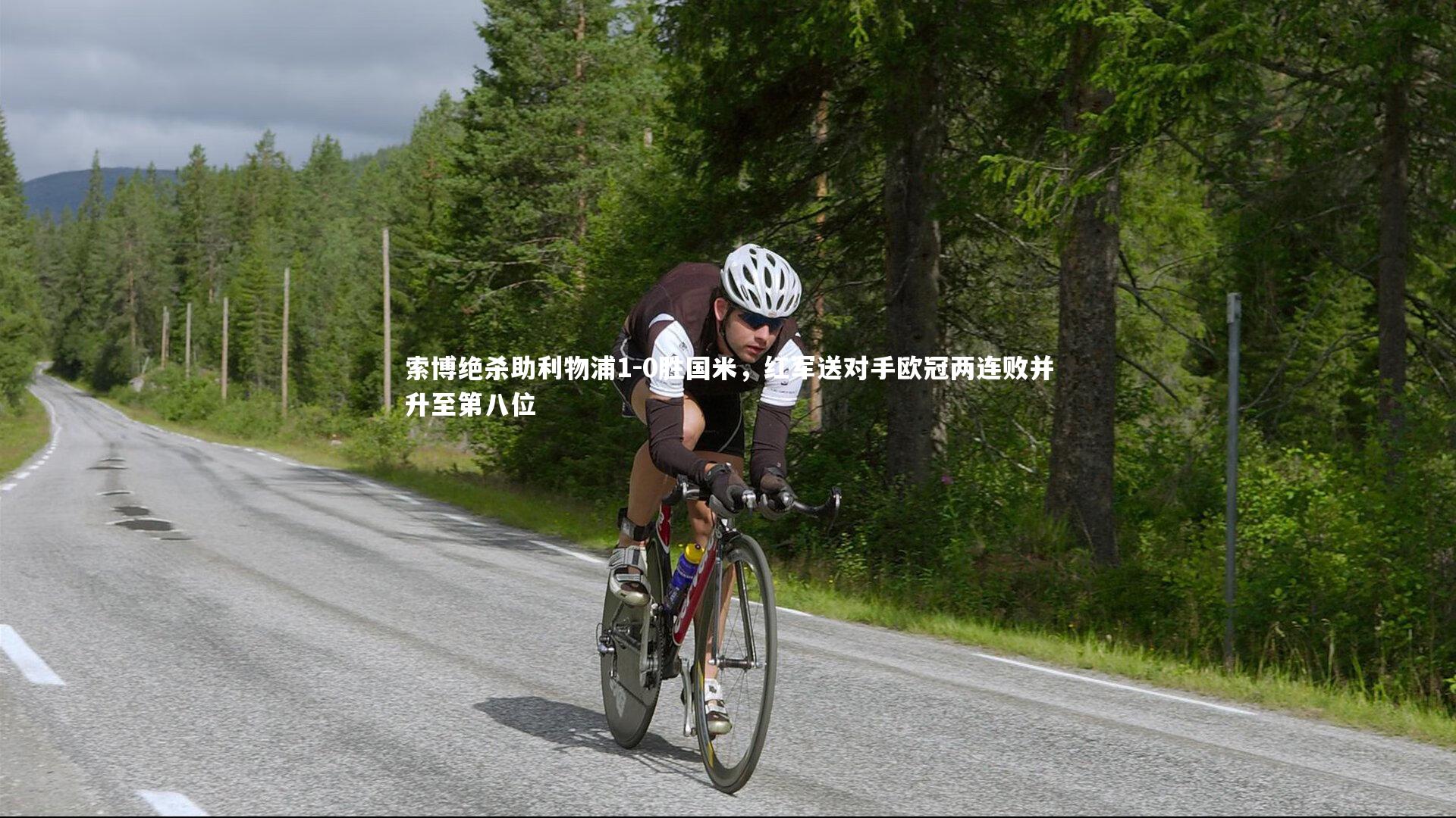 mango sports：索博绝杀助利物浦1-0胜国米，红军送对手欧冠两连败并升至第八位