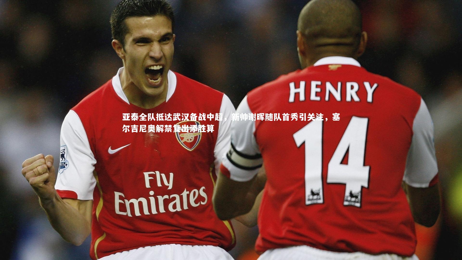 芒果体育-亚泰全队抵达武汉备战中超，新帅谢晖随队首秀引关注，塞尔吉尼奥解禁复出添胜算