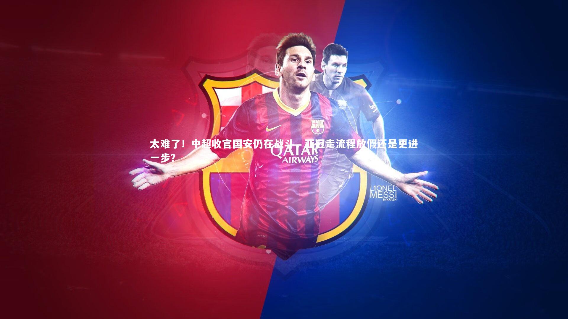 太难了!中超收官国安仍在战斗,亚冠走流程放假还是更进一步?