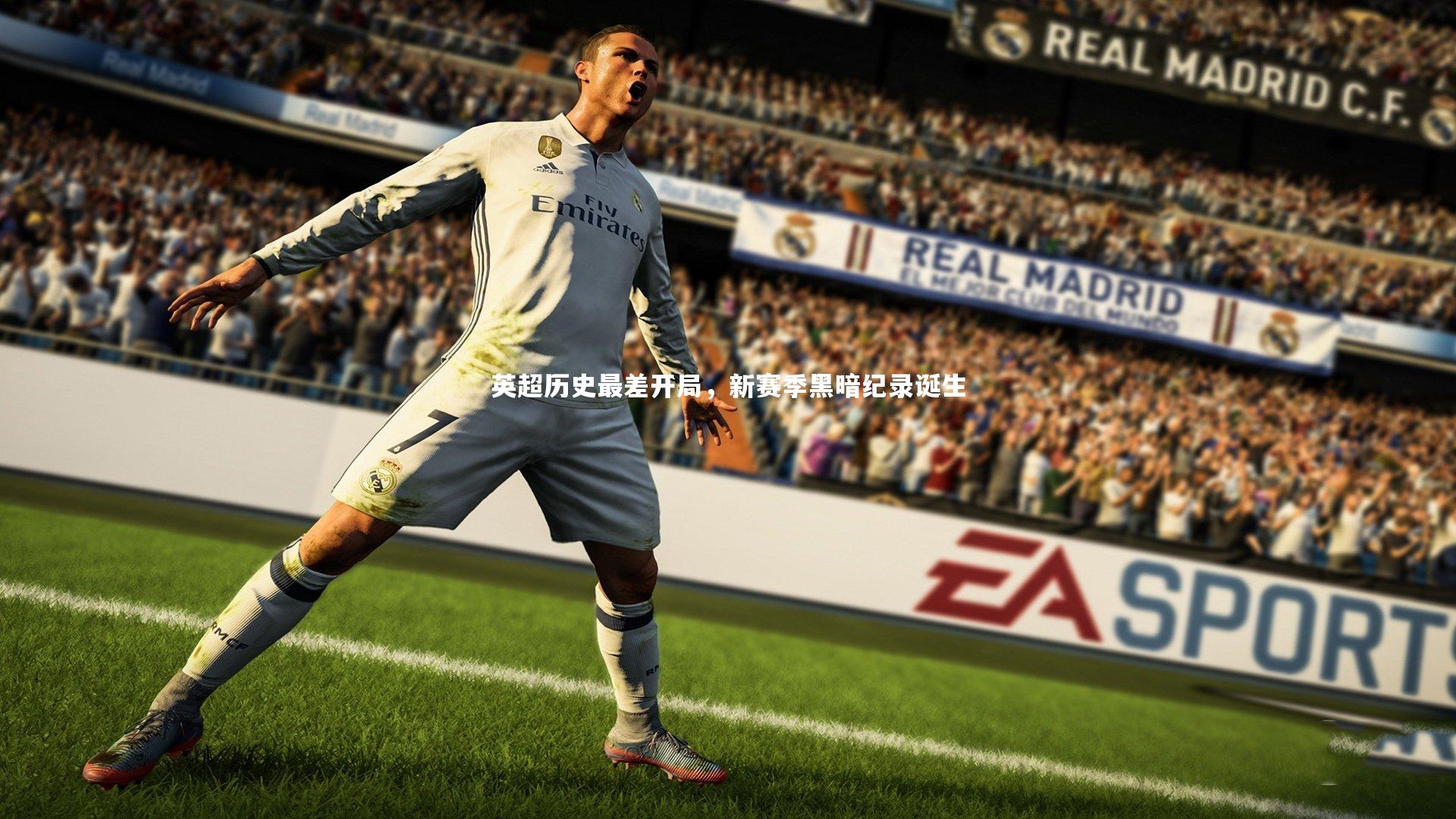 【芒果体育官方】英超历史最差开局，新赛季黑暗纪录诞生