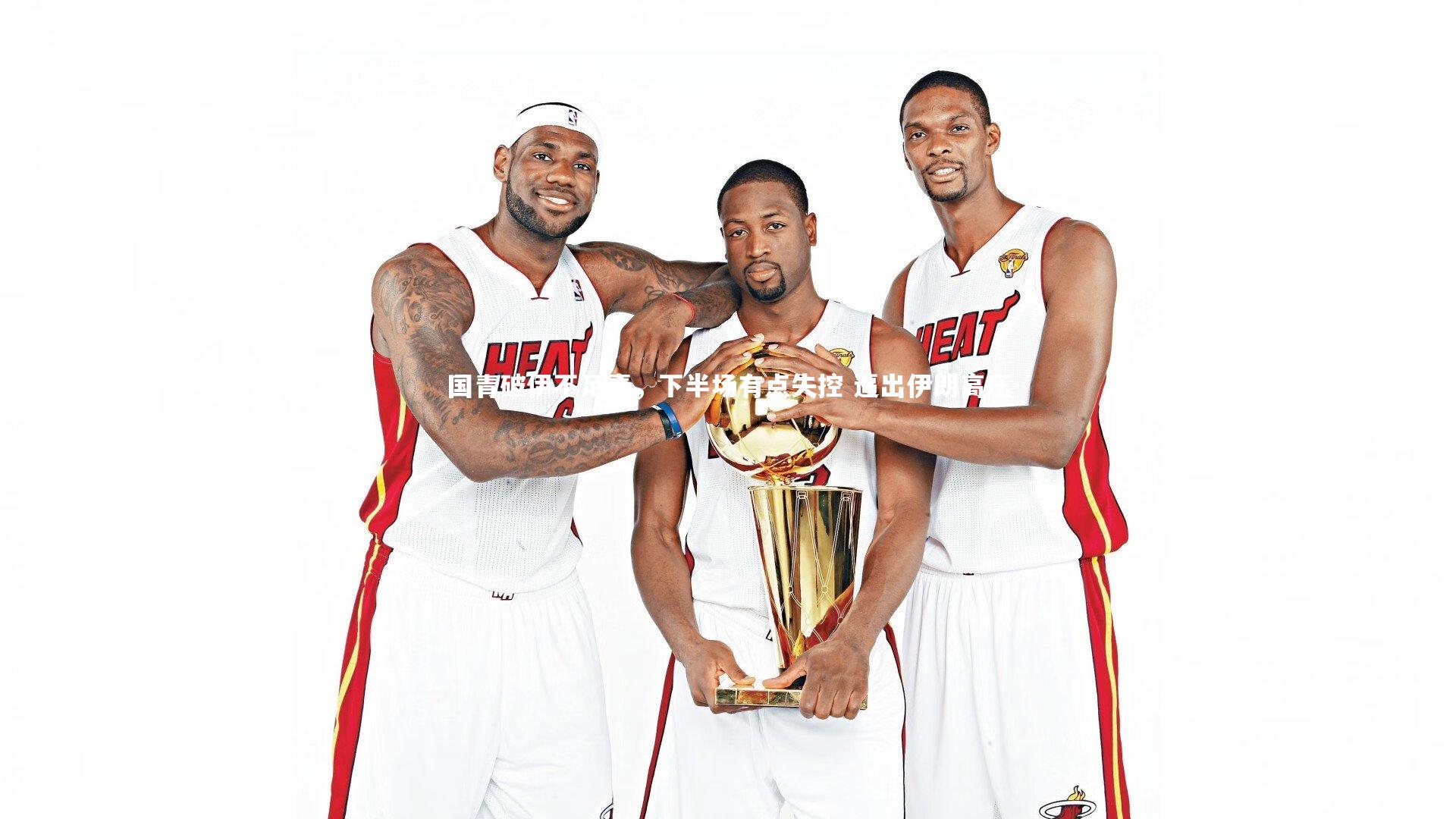 芒果体育平台|国青破伊不足喜，下半场有点失控 逼出伊朗高压