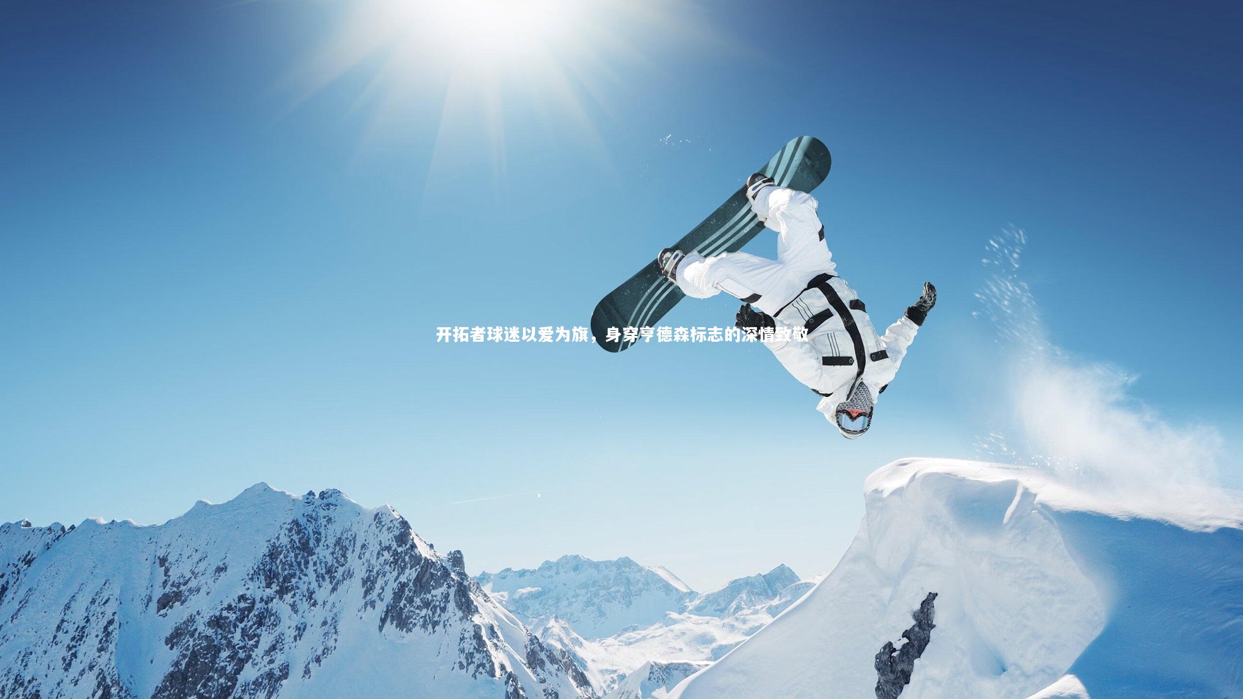 mango sports-开拓者球迷以爱为旗，身穿亨德森标志的深情致敬