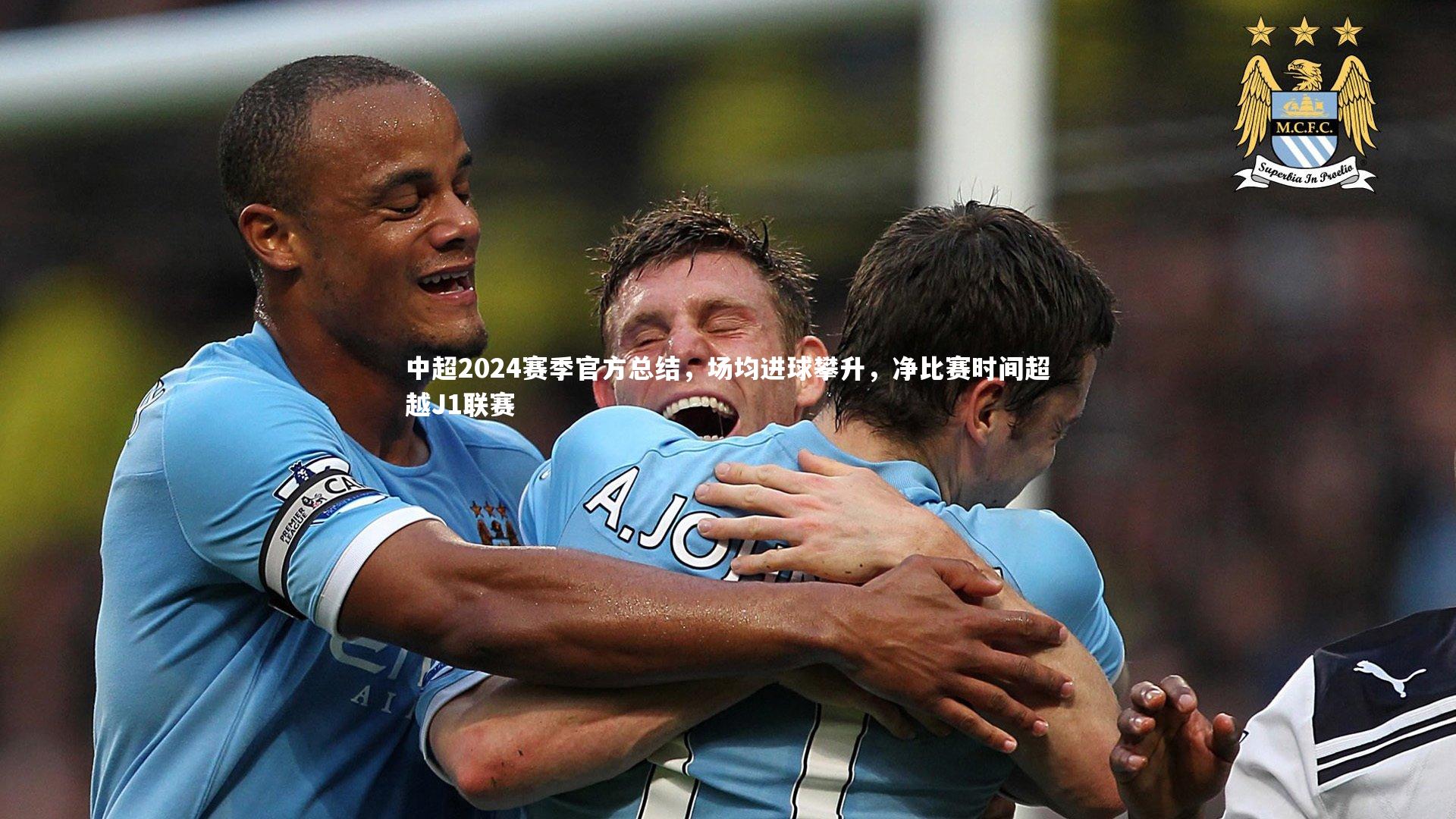 芒果体育官方|中超2024赛季官方总结，场均进球攀升，净比赛时间超越J1联赛