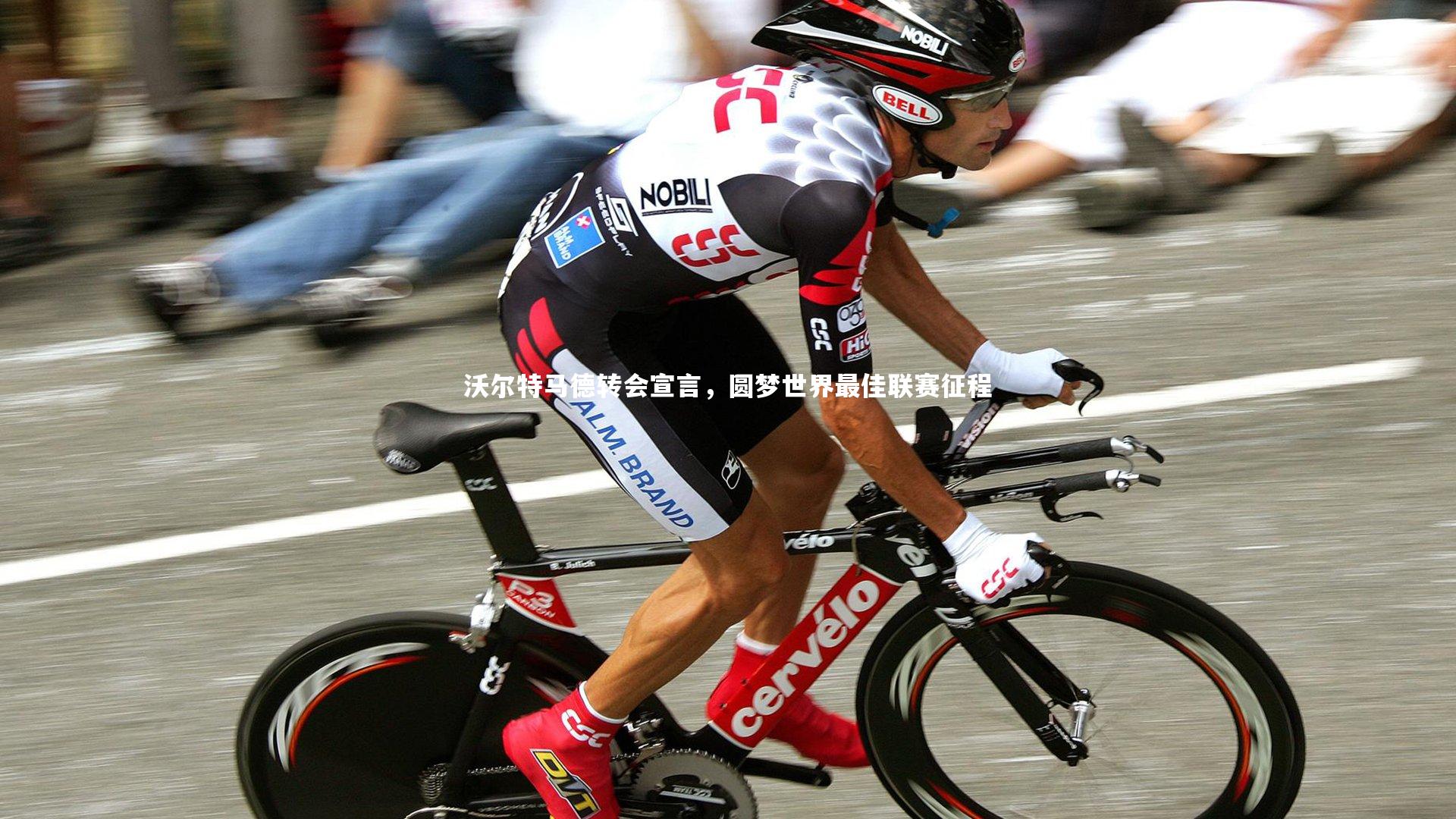 芒果体育_沃尔特马德转会宣言，圆梦世界最佳联赛征程