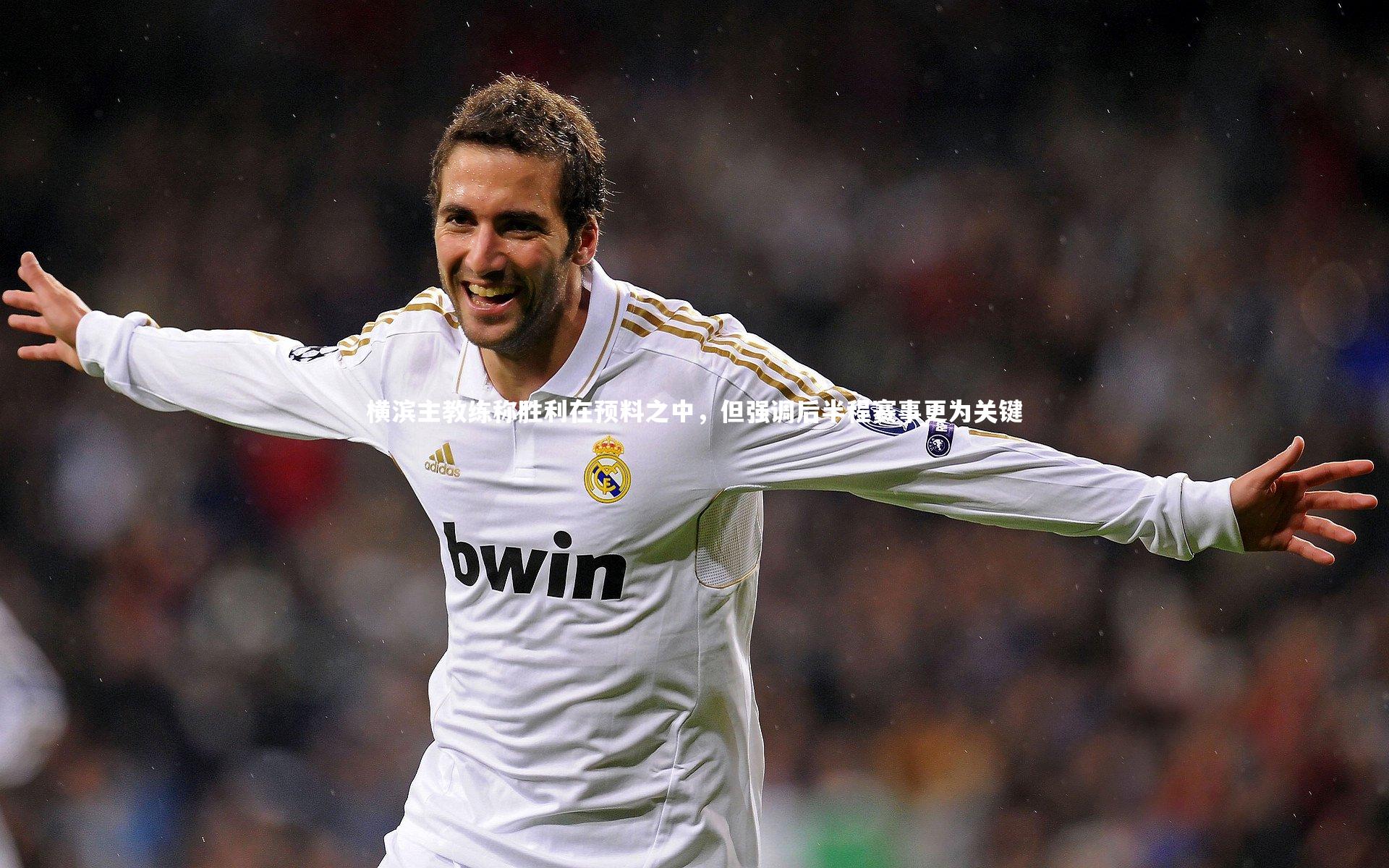 芒果体育|横滨主教练称胜利在预料之中，但强调后半程赛事更为关键