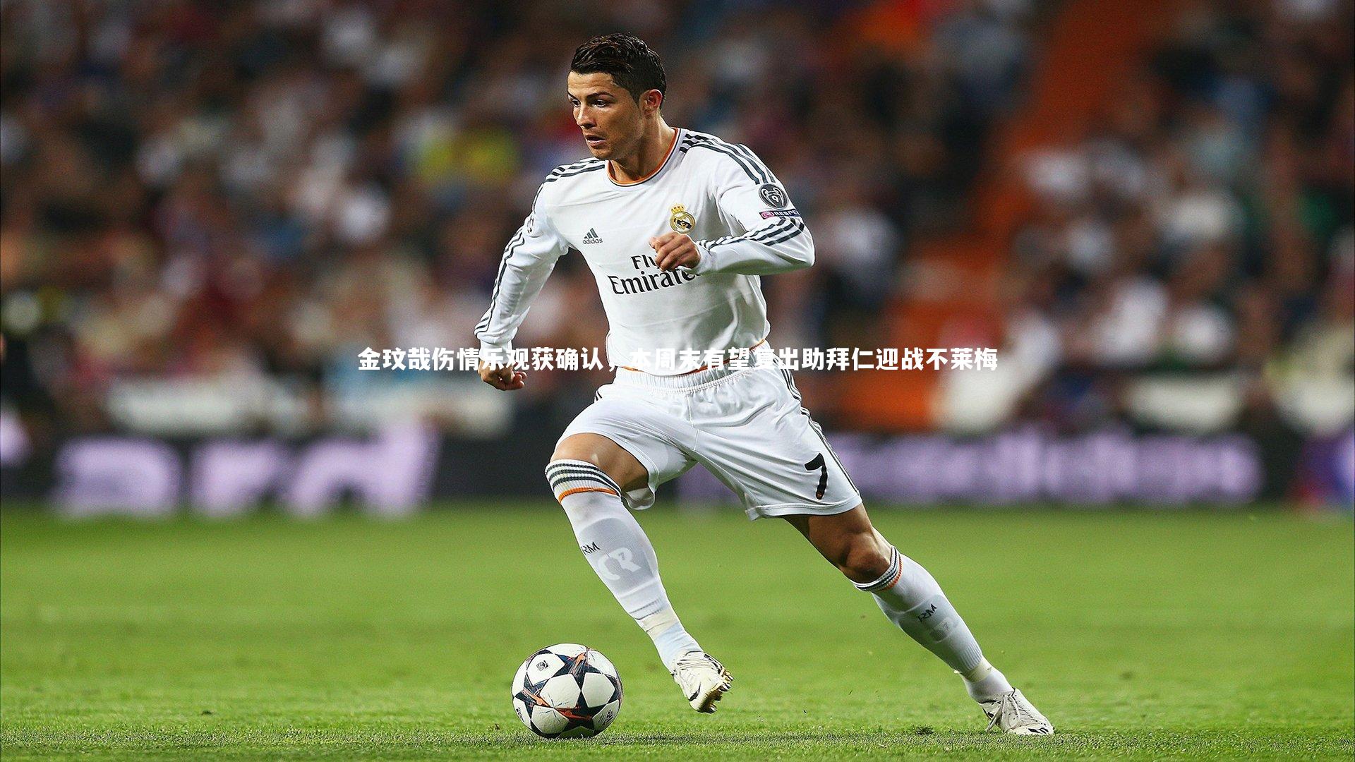 金玟哉伤情乐观获确认,本周末有望复出助拜仁迎战不莱梅