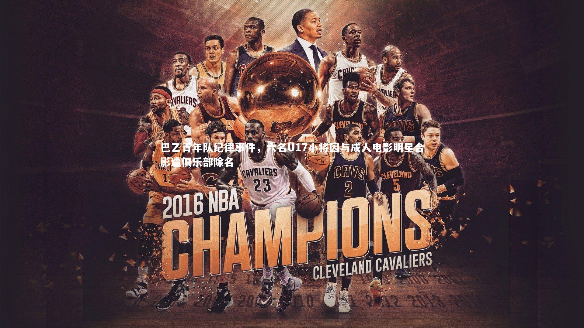 巴乙青年队纪律事件,六名U17小将因与成人电影明星合影遭俱乐部除名