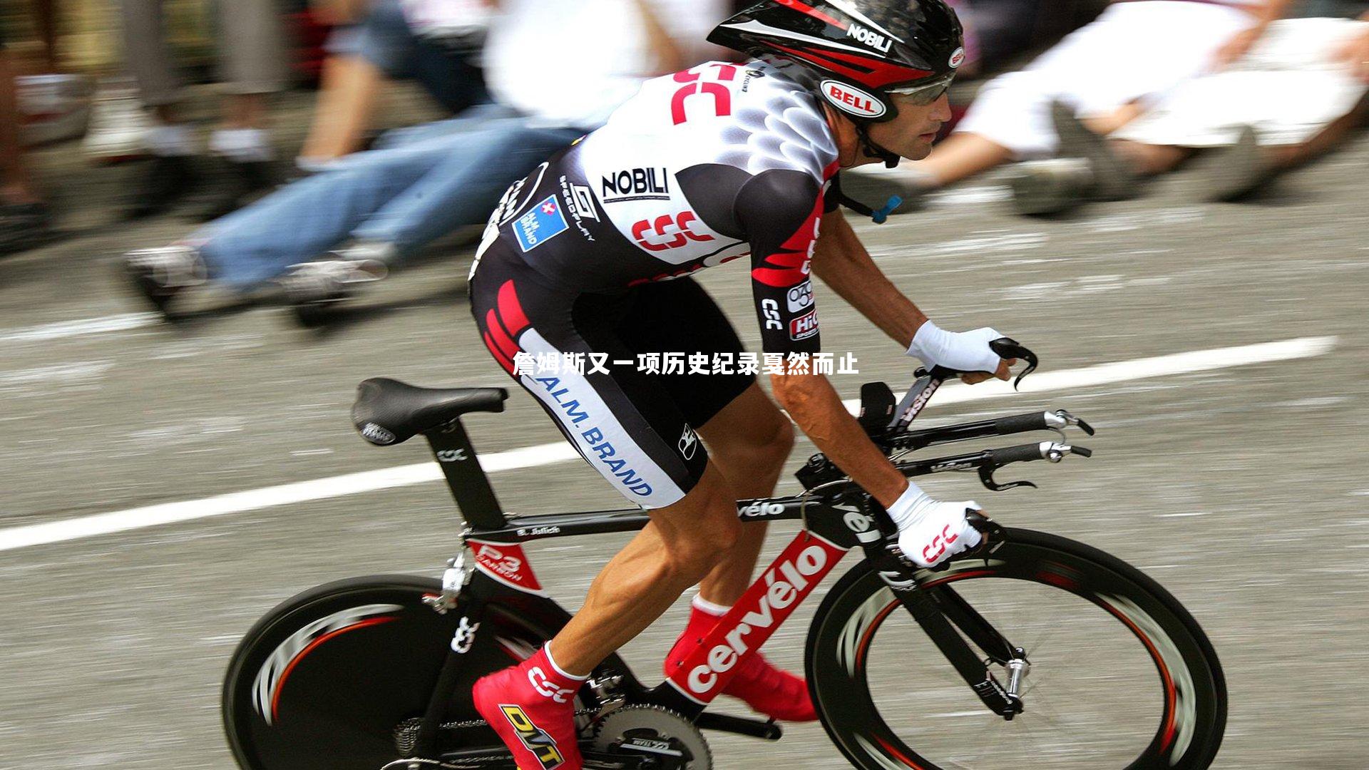 芒果体育_詹姆斯又一项历史纪录戛然而止