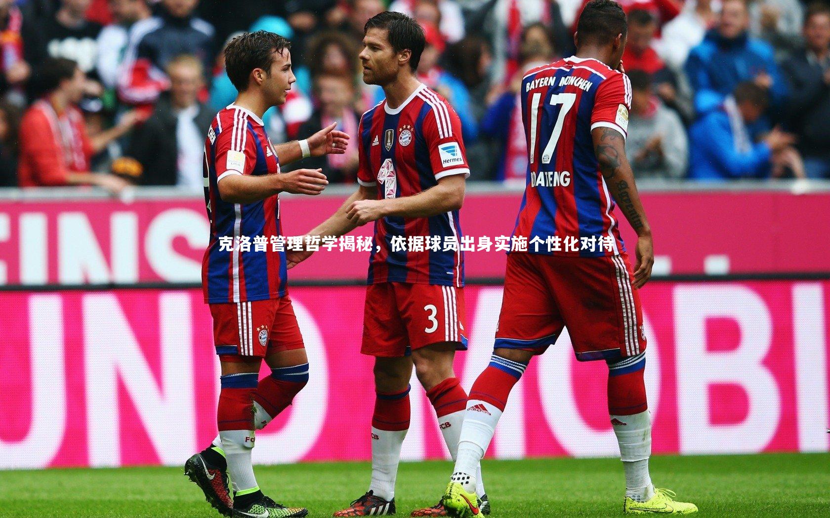 克洛普管理哲学揭秘,依据球员出身实施个性化对待