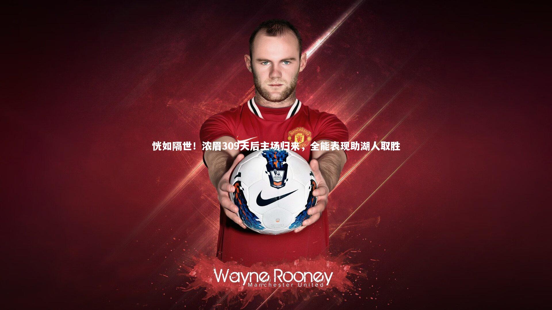 恍如隔世！浓眉309天后主场归来，全能表现助湖人取胜