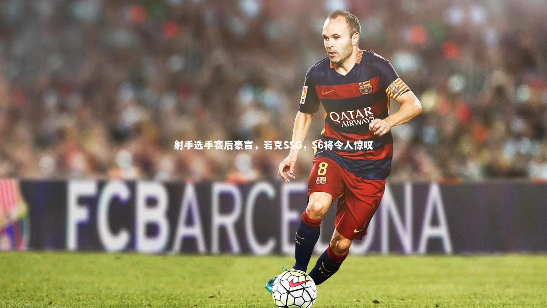 射手选手赛后豪言,若克SSG,S6将令人惊叹