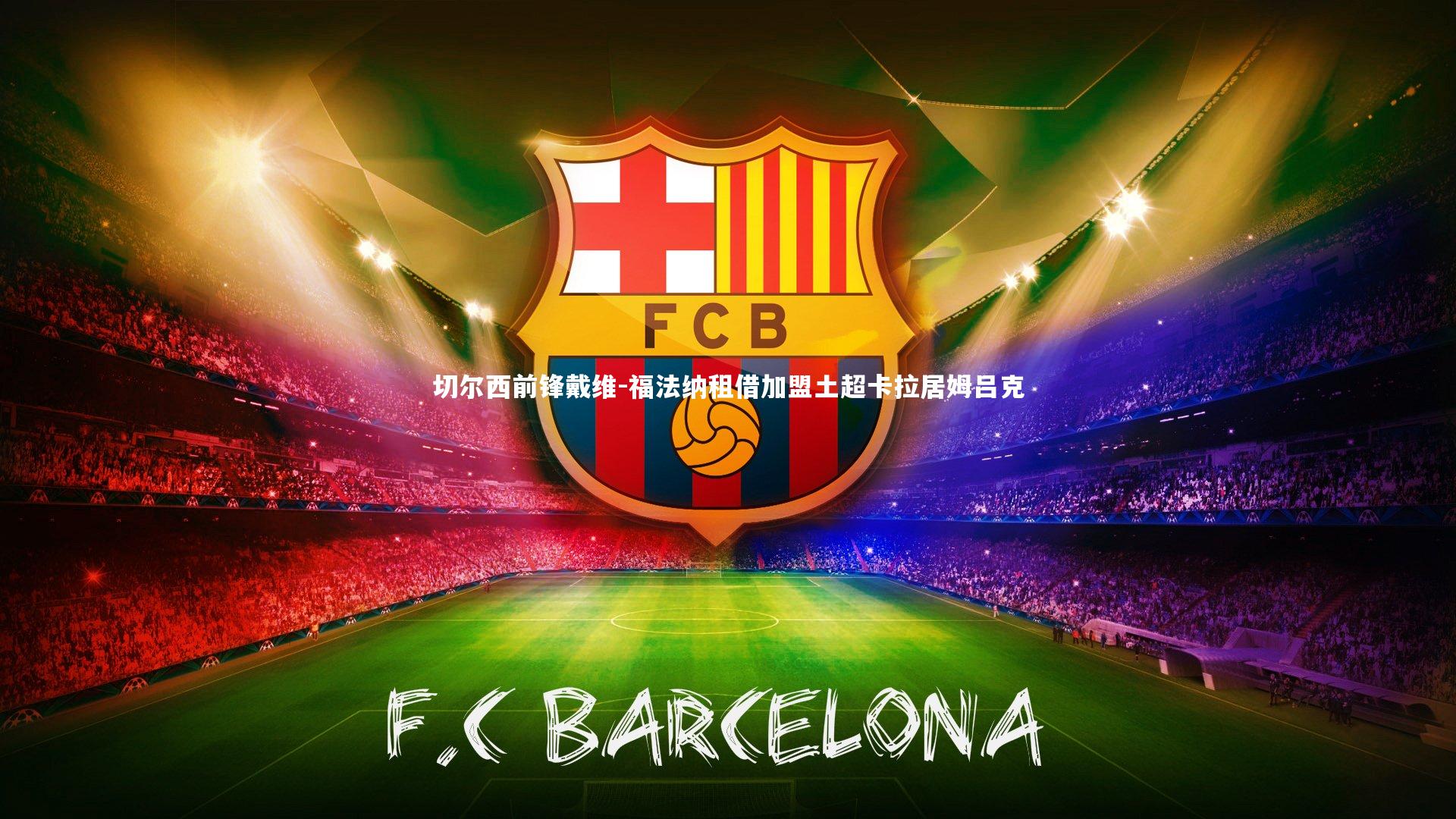 切尔西前锋戴维-福法纳租借加盟土超卡拉居姆吕克