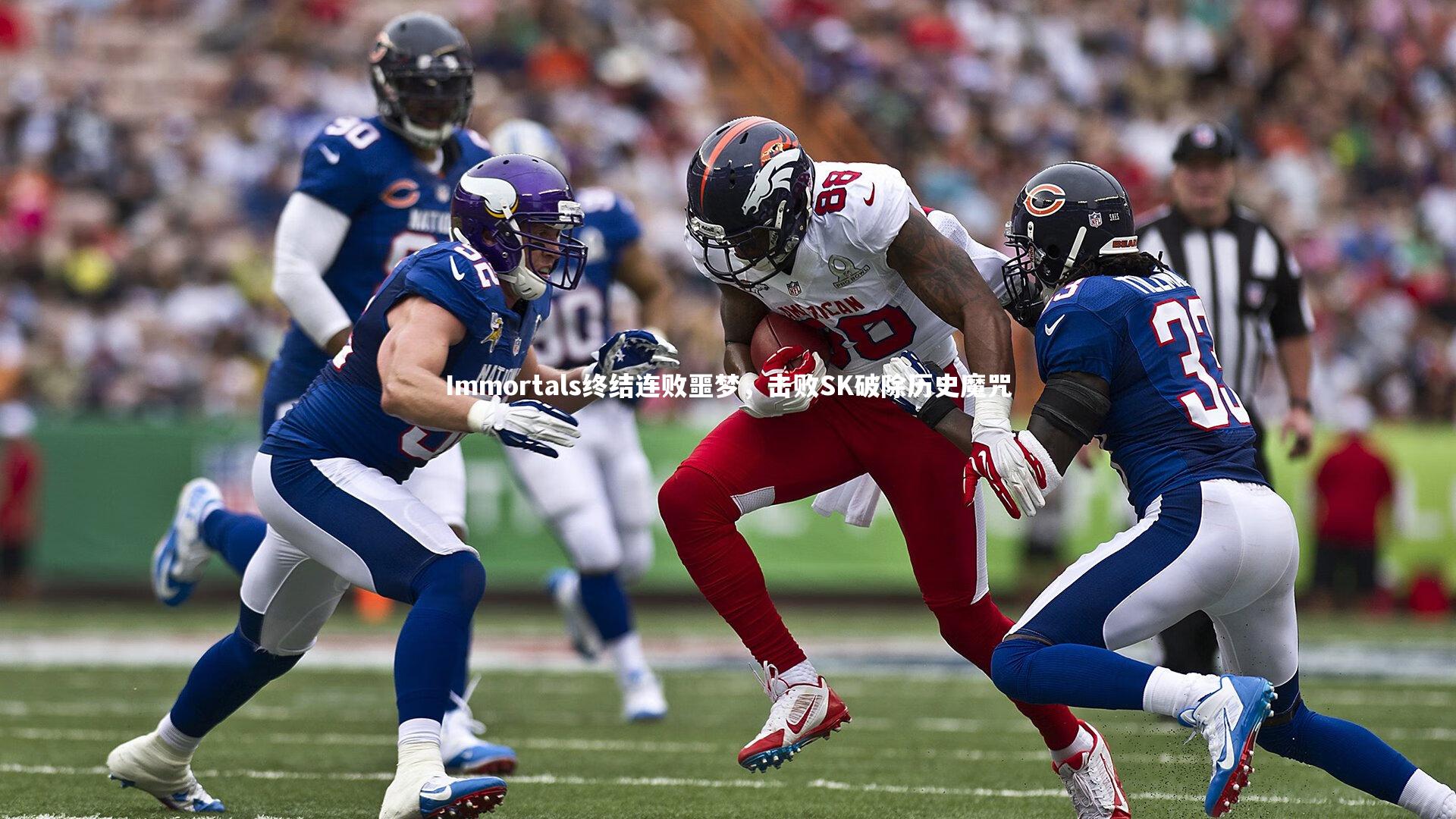 Immortals终结连败噩梦,击败SK破除历史魔咒