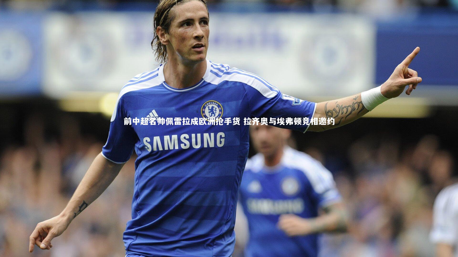 前中超名帅佩雷拉成欧洲抢手货 拉齐奥与埃弗顿竞相邀约