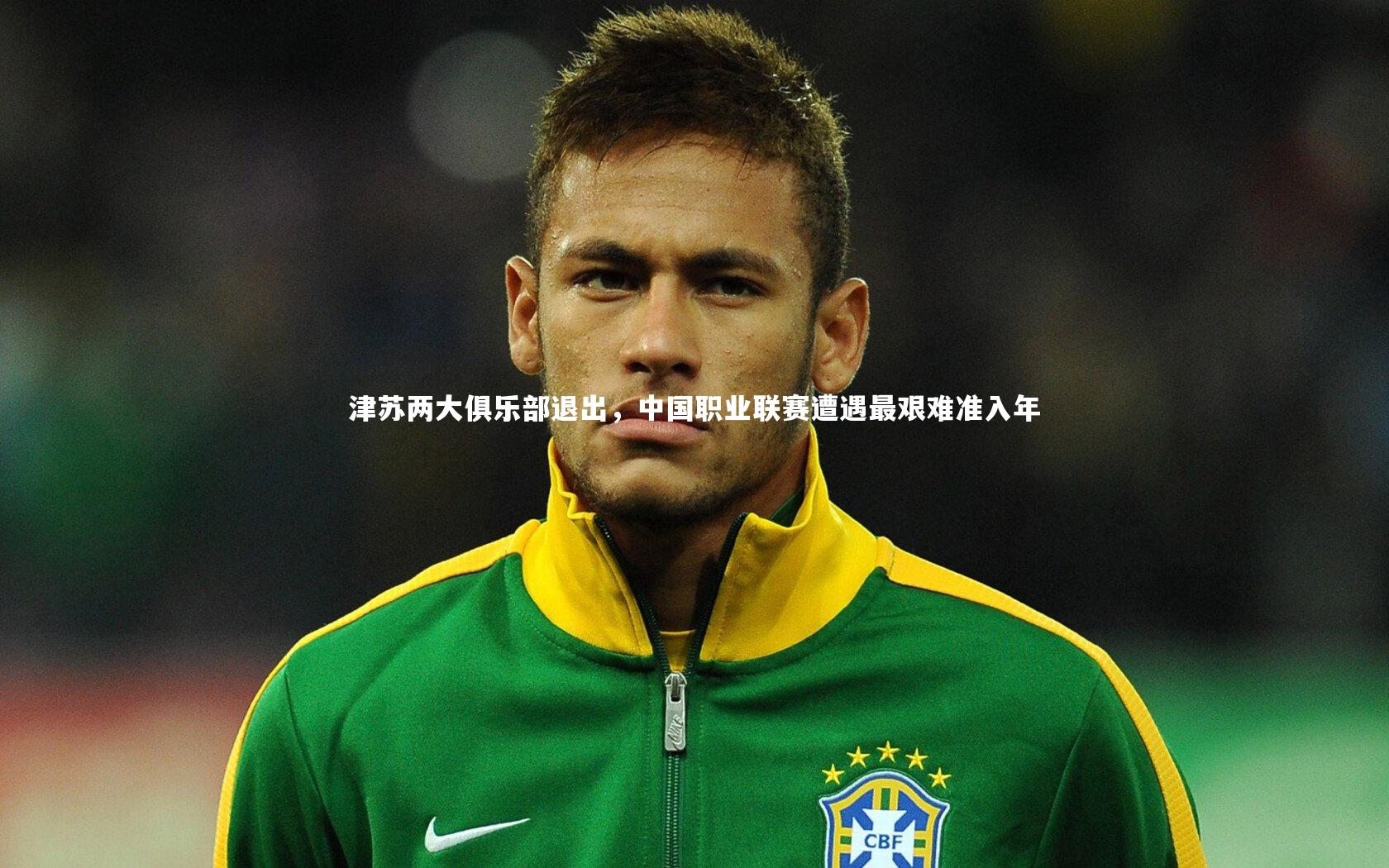 芒果体育：津苏两大俱乐部退出，中国职业联赛遭遇最艰难准入年
