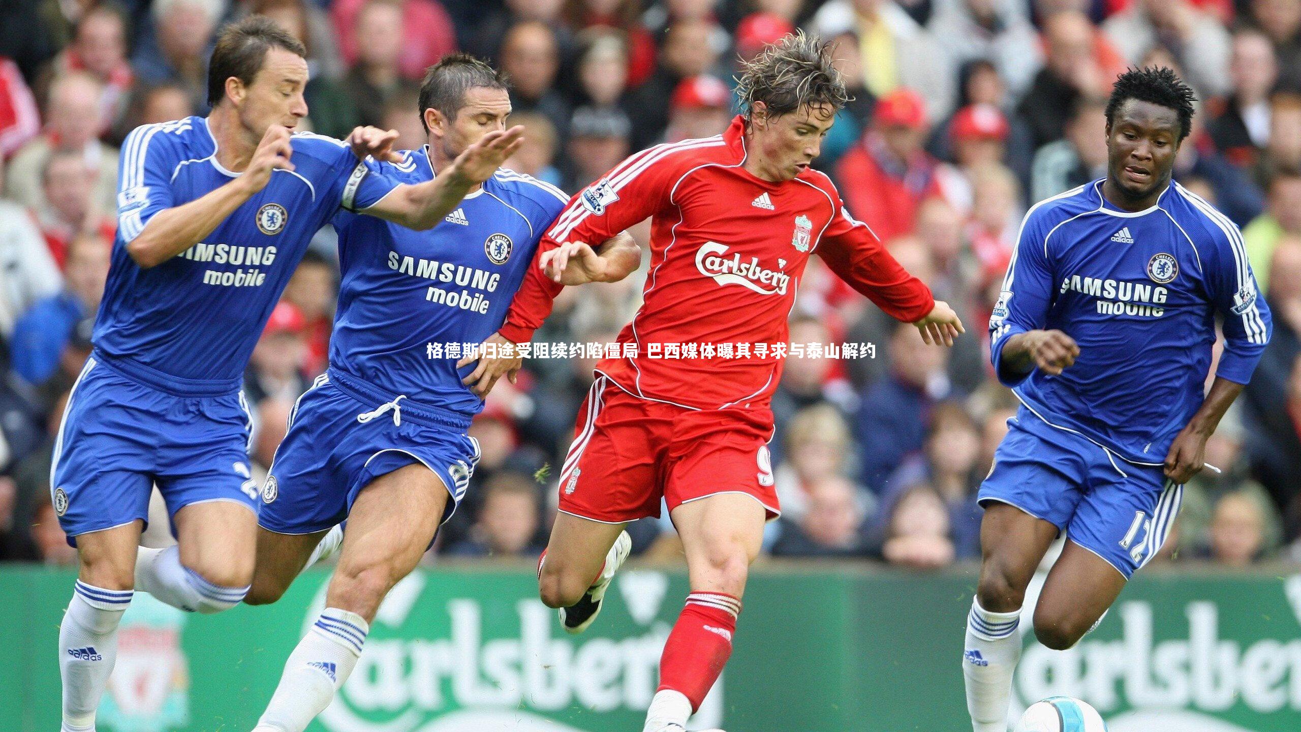 芒果体育官方|格德斯归途受阻续约陷僵局 巴西媒体曝其寻求与泰山解约