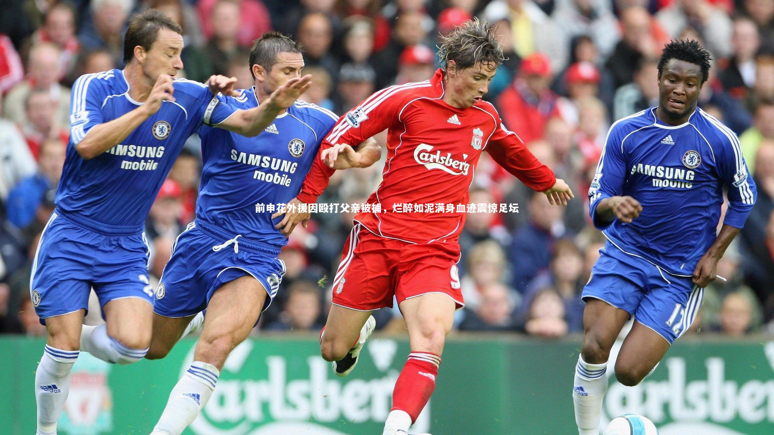 芒果体育_前申花外援因殴打父亲被捕，烂醉如泥满身血迹震惊足坛